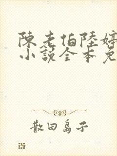 陈老伯陆婷婷的小说全本免费阅读