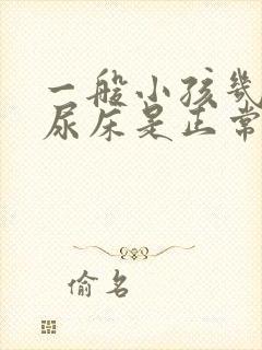 一般小孩几岁不尿床是正常的