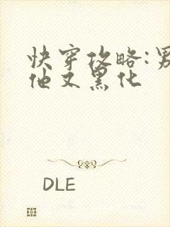 快穿攻略:男主他又黑化