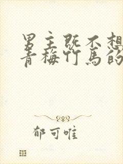 男主既不想放弃青梅竹马的表妹也不爱她