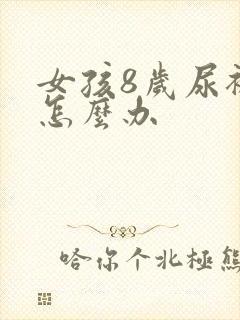 女孩8岁尿裤子怎么办