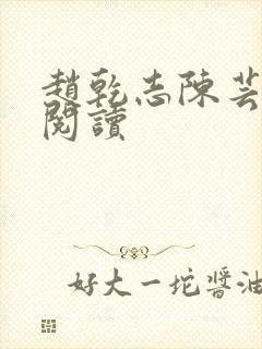 赵乾志陈芸免费阅读