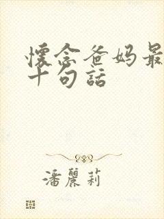 怀念爸妈最经典十句话