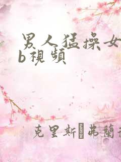 男人猛操女人bb视频
