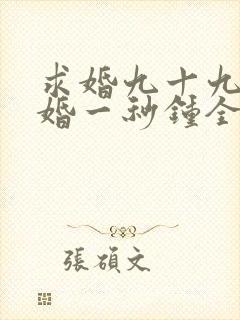 求婚九十九次离婚一秒钟全集
