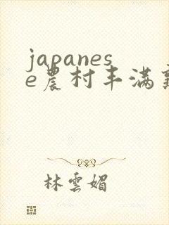 japanese农村丰满熟妇乱