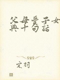 父母爱子女最经典十句话