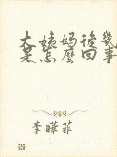 大姨妈后几天痒是怎么回事