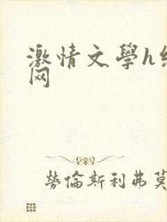 激情文学h综合网