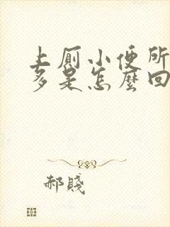 上厕小便所次数多是怎么回事