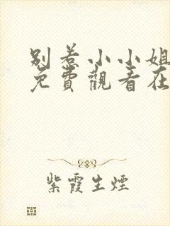 别惹小小姐短剧免费观看在线播放