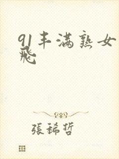 91丰满熟女双飞