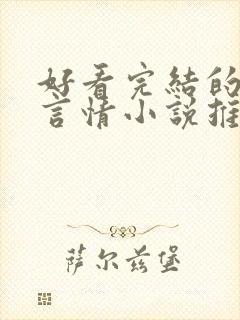 好看完结的现代言情小说推荐