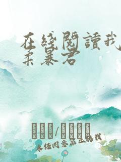 在线阅读我的温柔暴君