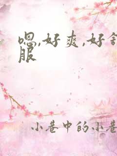 嗯,好爽,好舒服