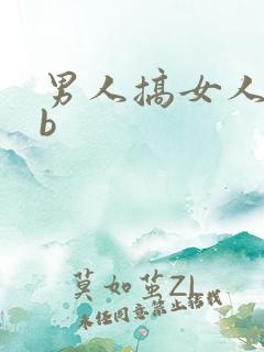 男人搞女人的bb
