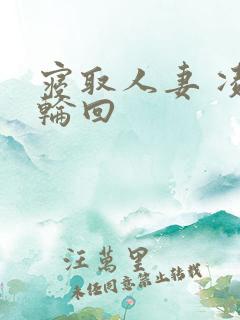 寝取人妻 凌辱轮回