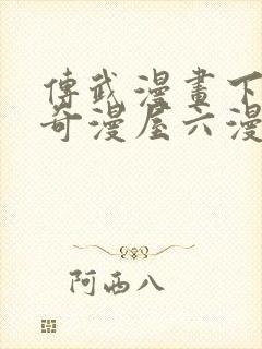 传武漫画下拉式奇漫屋六漫画