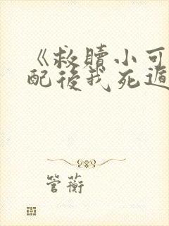 《救赎小可怜男配后我死遁了》