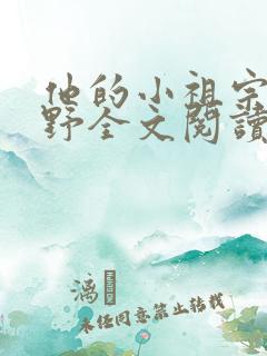 他的小祖宗甜又野全文阅读小说