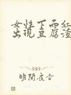 女性下面红肿痒出现豆腐渣