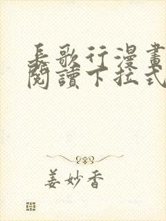 长歌行漫画免费阅读下拉式六漫画