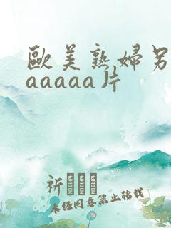 欧美熟妇另类aaaaaa片