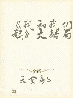 《我和我们在一起》大结局
