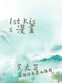 1st kiss 漫画