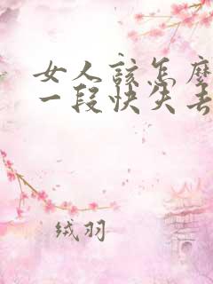 女人该怎么挽回一段快失去的感情