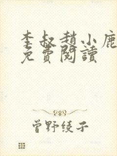 李叔赵小鹿小说免费阅读