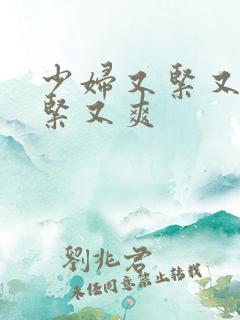 少妇又紧又嫩又紧又爽