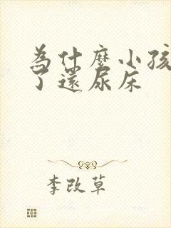 为什么小孩六岁了还尿床