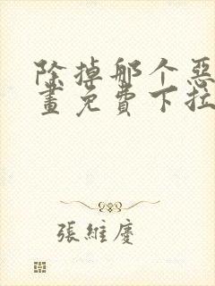 除掉那个恶女漫画免费下拉式漫画