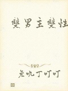 双男主双性人文