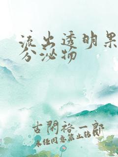 流出透明果冻状分泌物