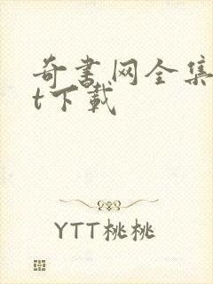 奇书网全集txt下载