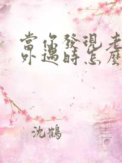 当你发现老公有外遇时怎么办