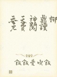 吞天神鼎柳无邪免费阅读