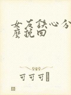 女友铁心分手怎么挽回