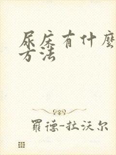 尿床有什么治疗方法