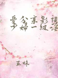 爱分享影视网,少妇一级淫片免费看