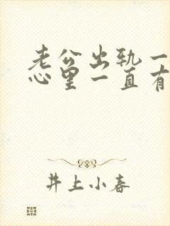 老公出轨一次后心里一直有阴影