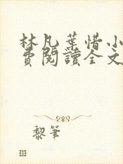 林凡叶惜小说免费阅读全文最新章节笔趣阁