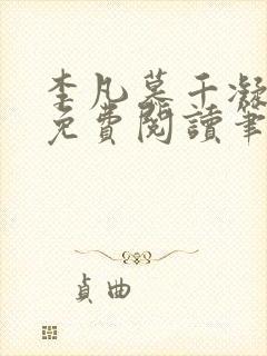 李凡慕千凝小说免费阅读笔趣阁