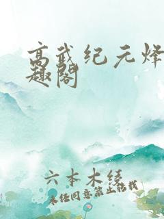 高武纪元烽仙笔趣阁