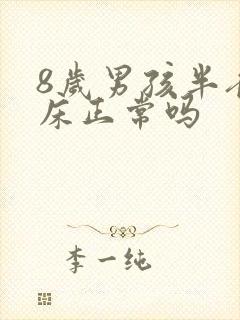 8岁男孩半夜尿床正常吗