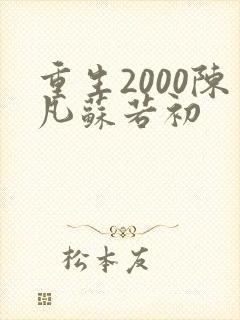 重生2000陈凡苏若初