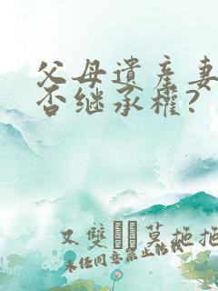 父母遗产妻子有否继承权?