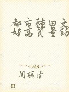 都市种田文文笔好高质量的完结文